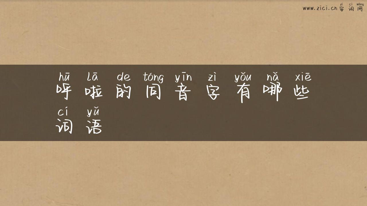 呼啦的同音字有哪些词语