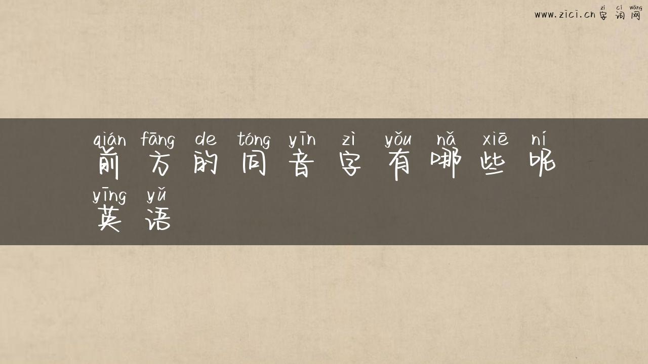 前方的同音字有哪些呢英语