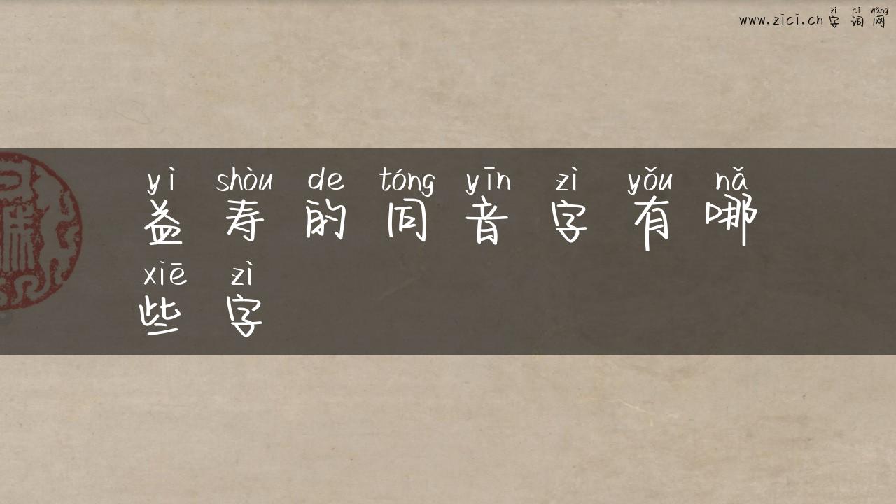 益寿的同音字有哪些字