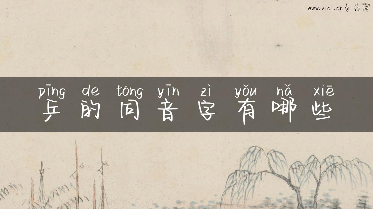 乒的同音字有哪些