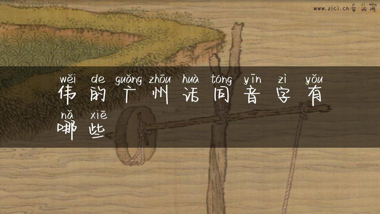 伟的广州话同音字有哪些