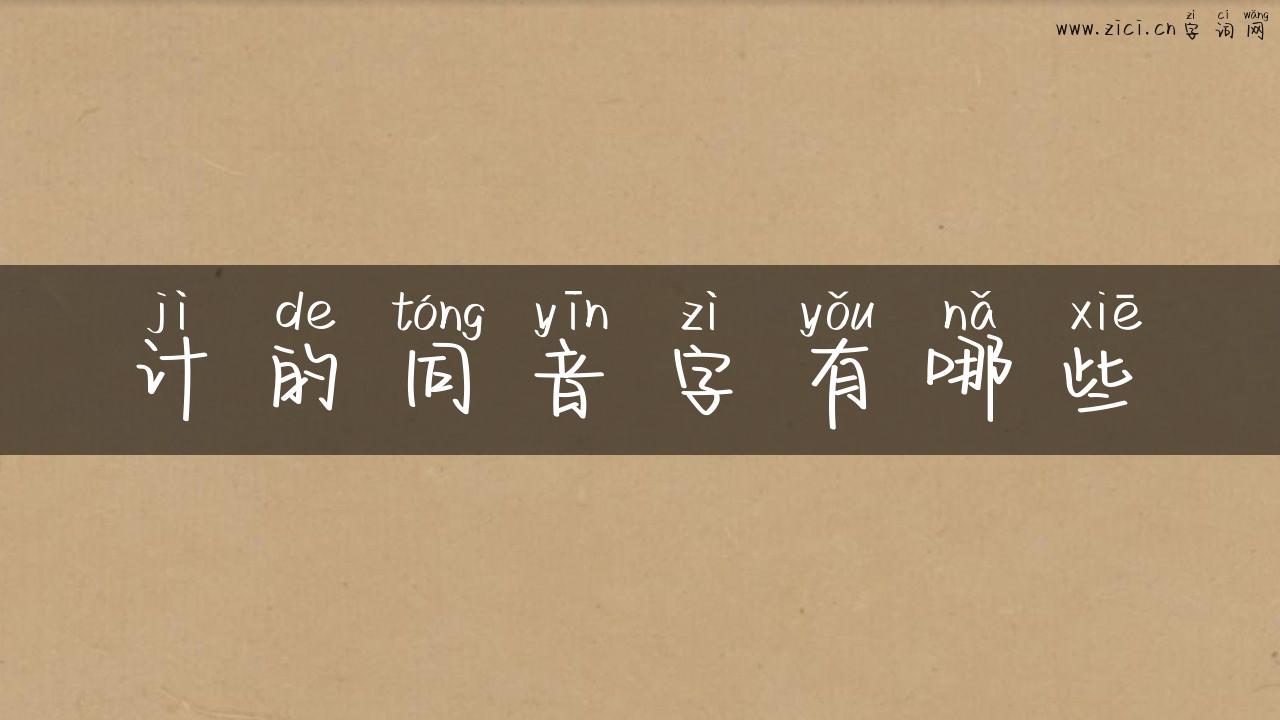 计的同音字有哪些