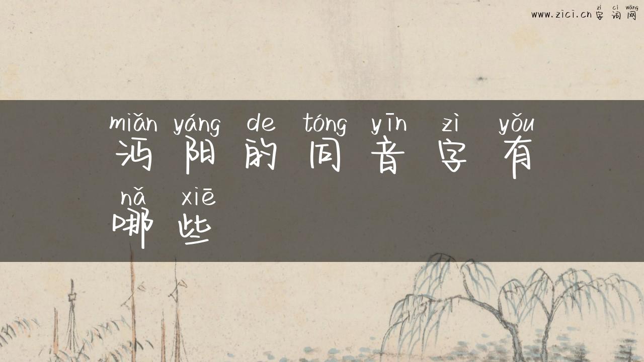沔阳的同音字有哪些