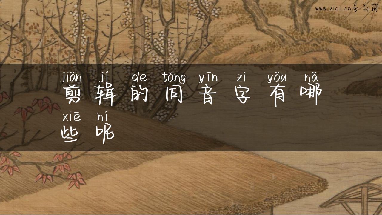 剪辑的同音字有哪些呢