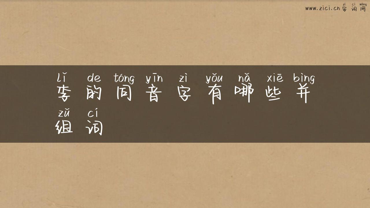 李的同音字有哪些并组词