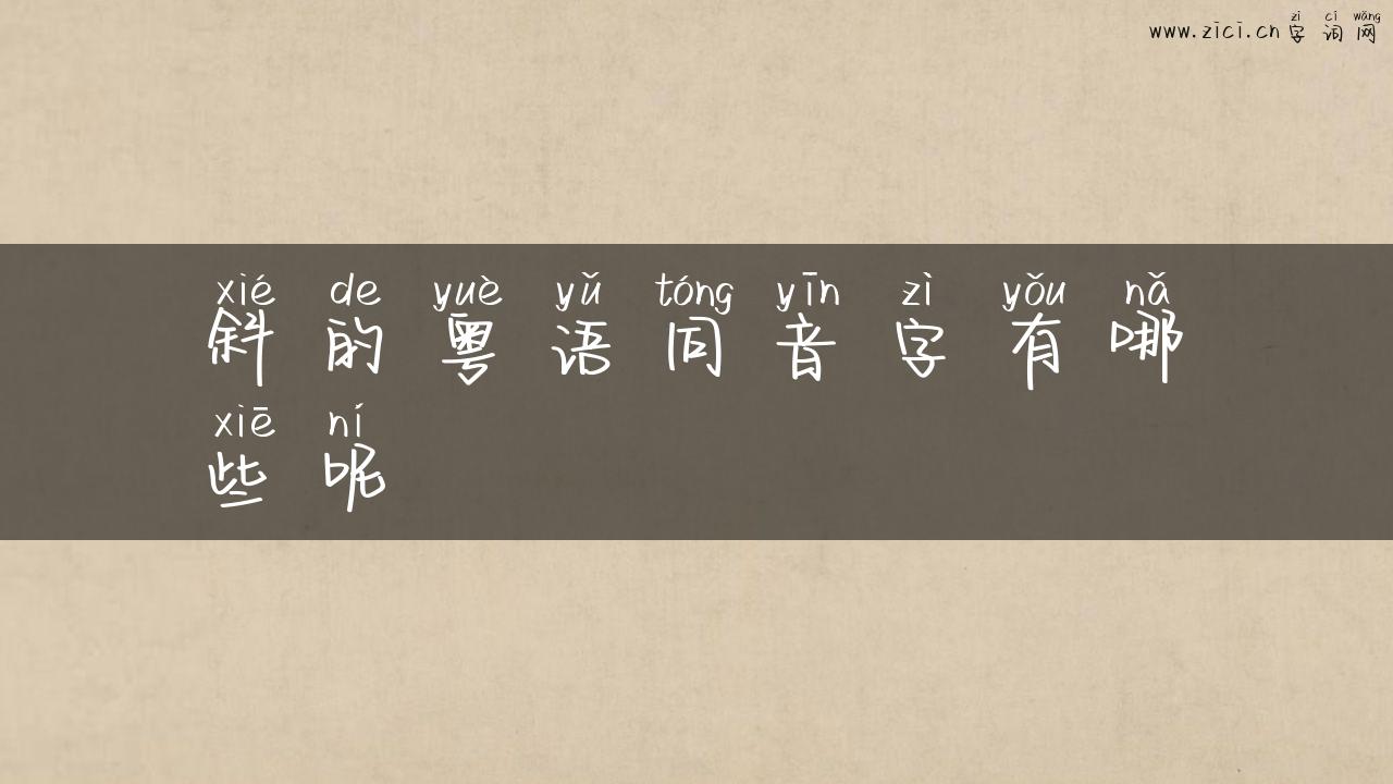 斜的粤语同音字有哪些呢
