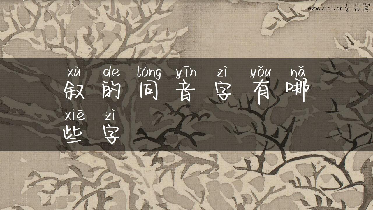叙的同音字有哪些字