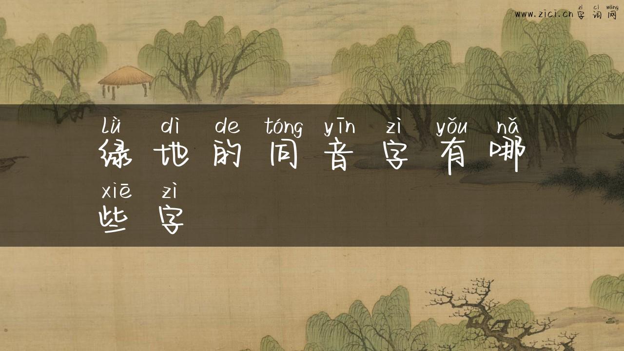 绿地的同音字有哪些字