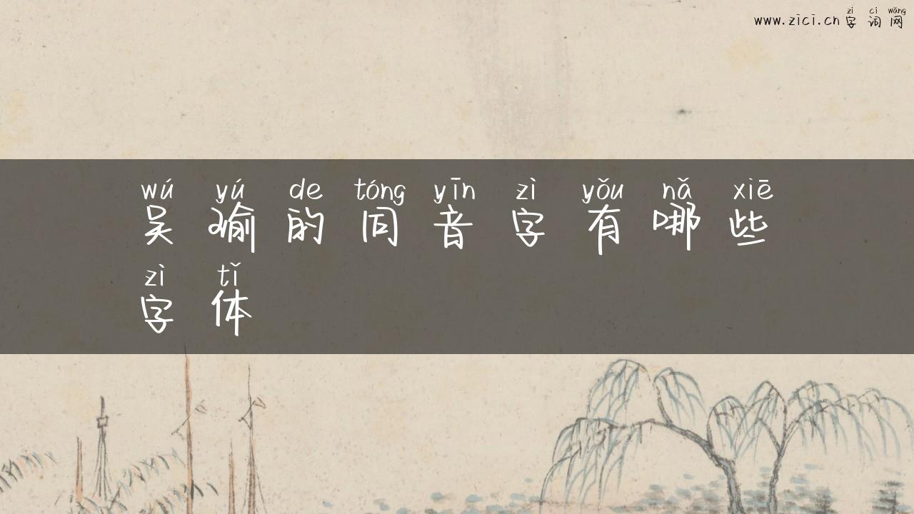 吴瑜的同音字有哪些字体