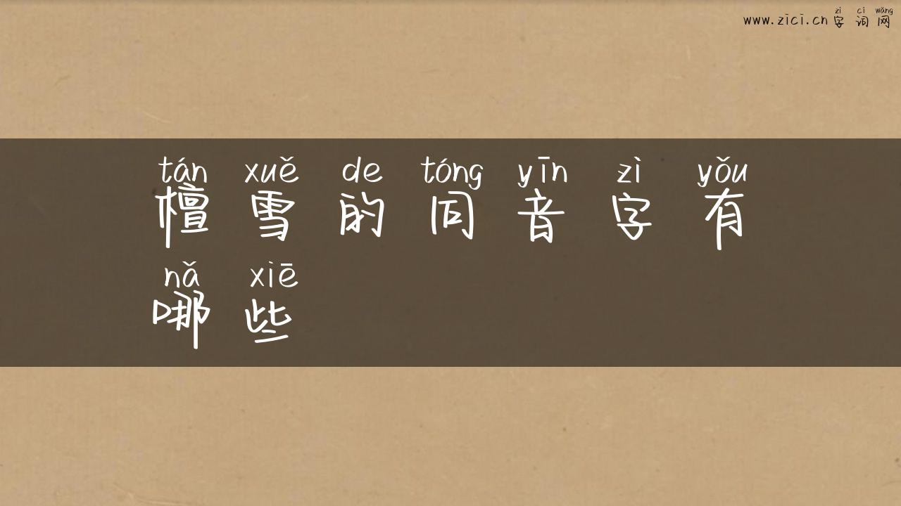 檀雪的同音字有哪些
