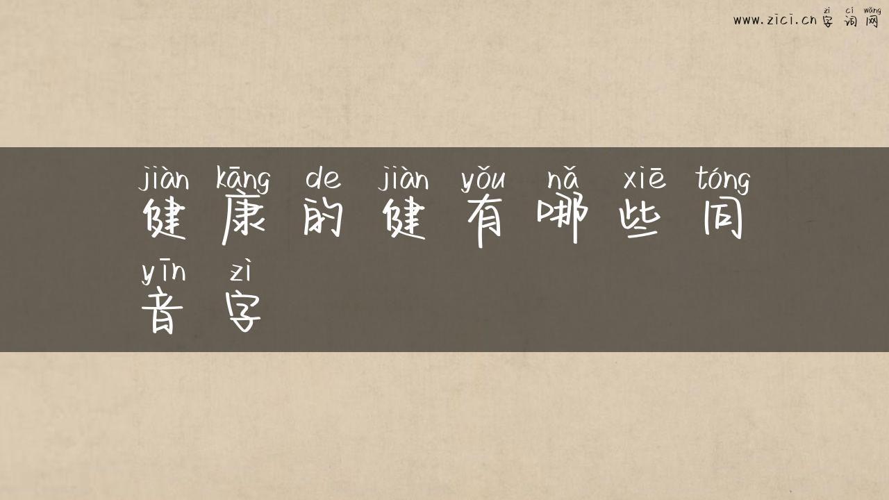 健康的健有哪些同音字