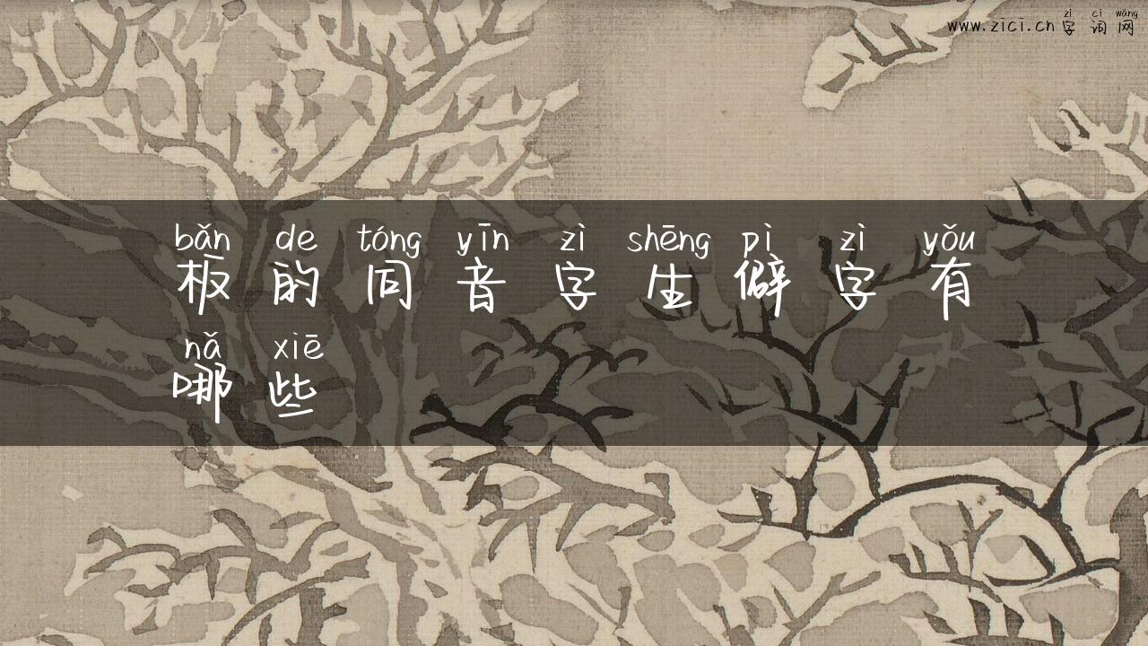 板的同音字生僻字有哪些