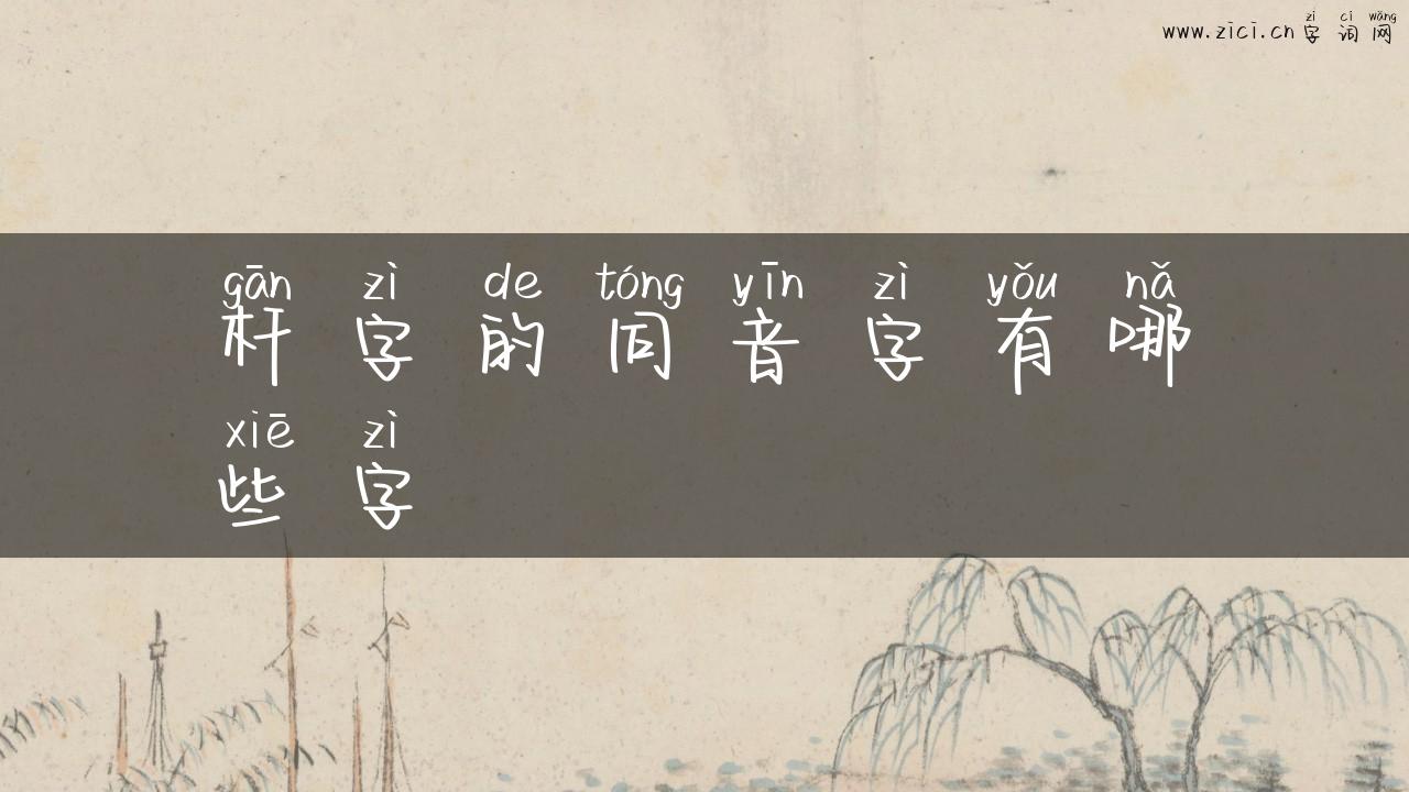 杆字的同音字有哪些字