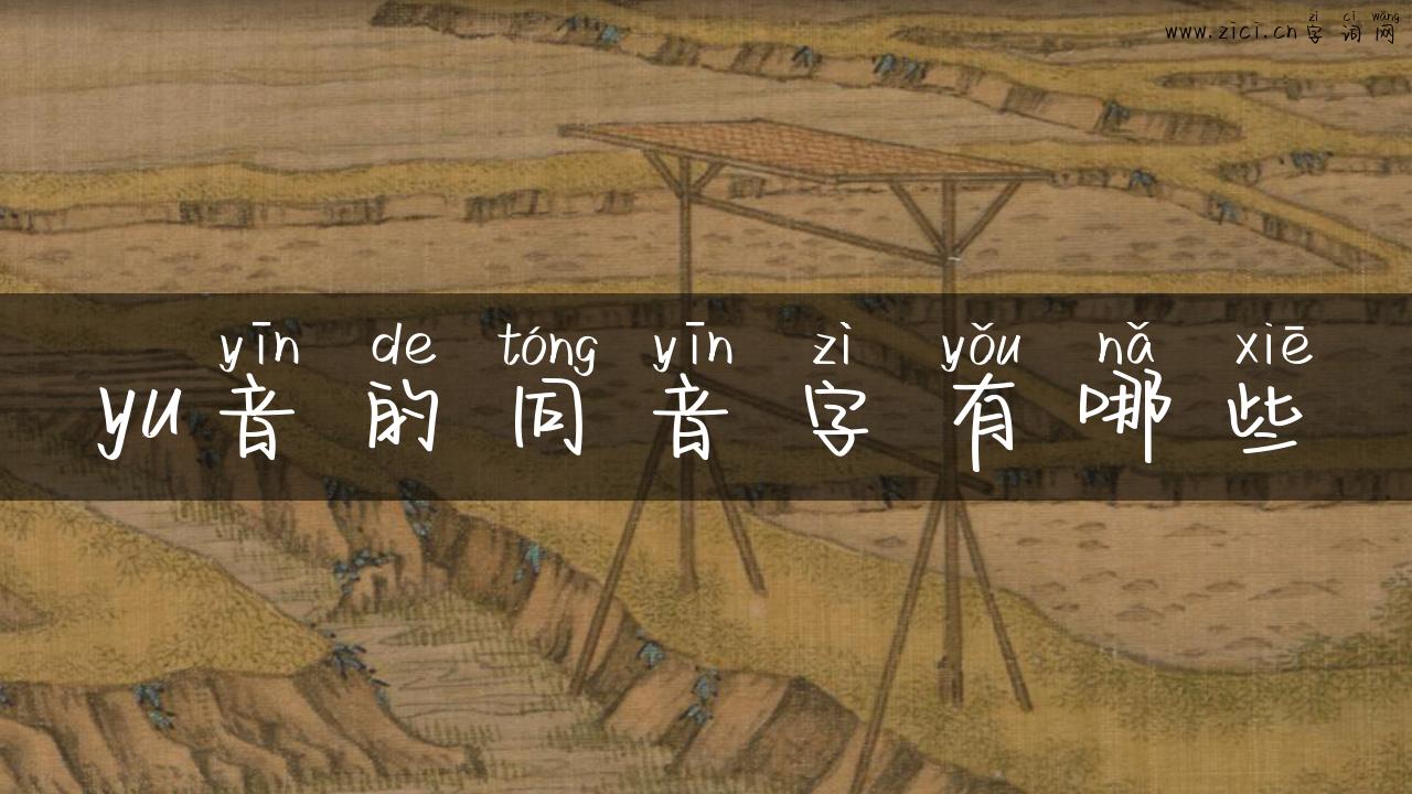 yu音的同音字有哪些