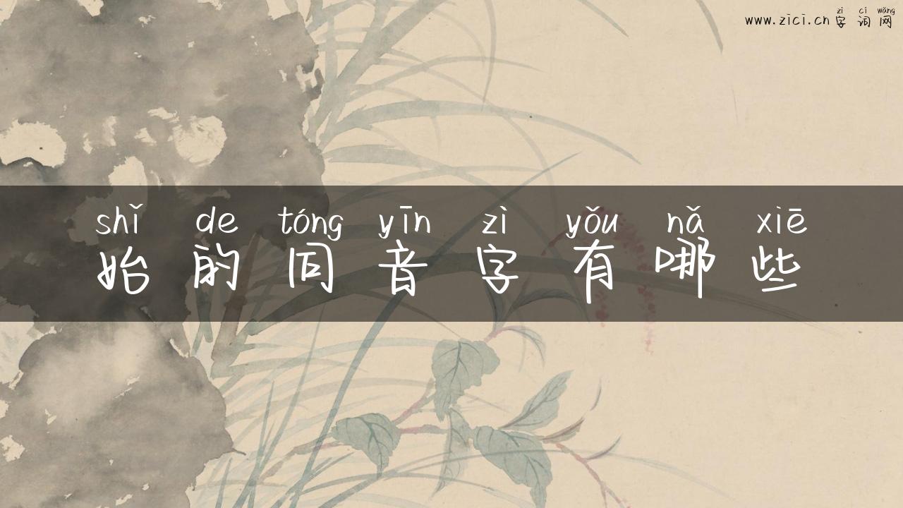 始的同音字有哪些