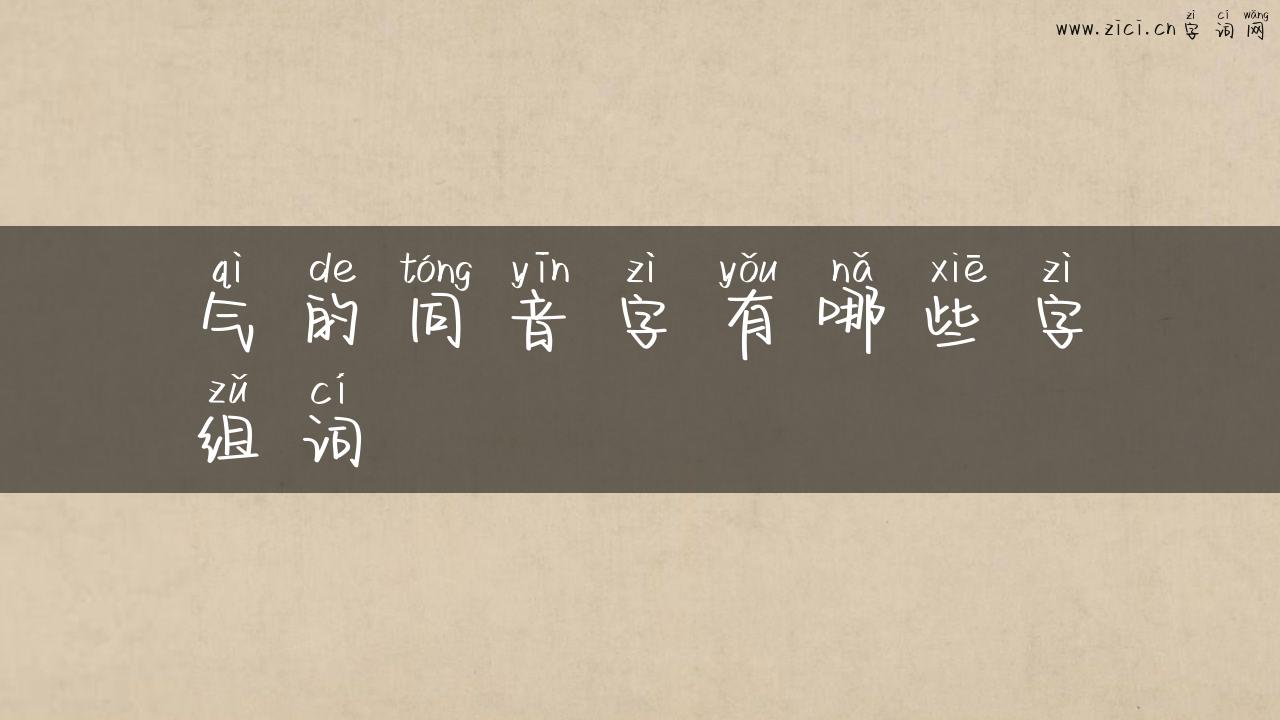 气的同音字有哪些字组词