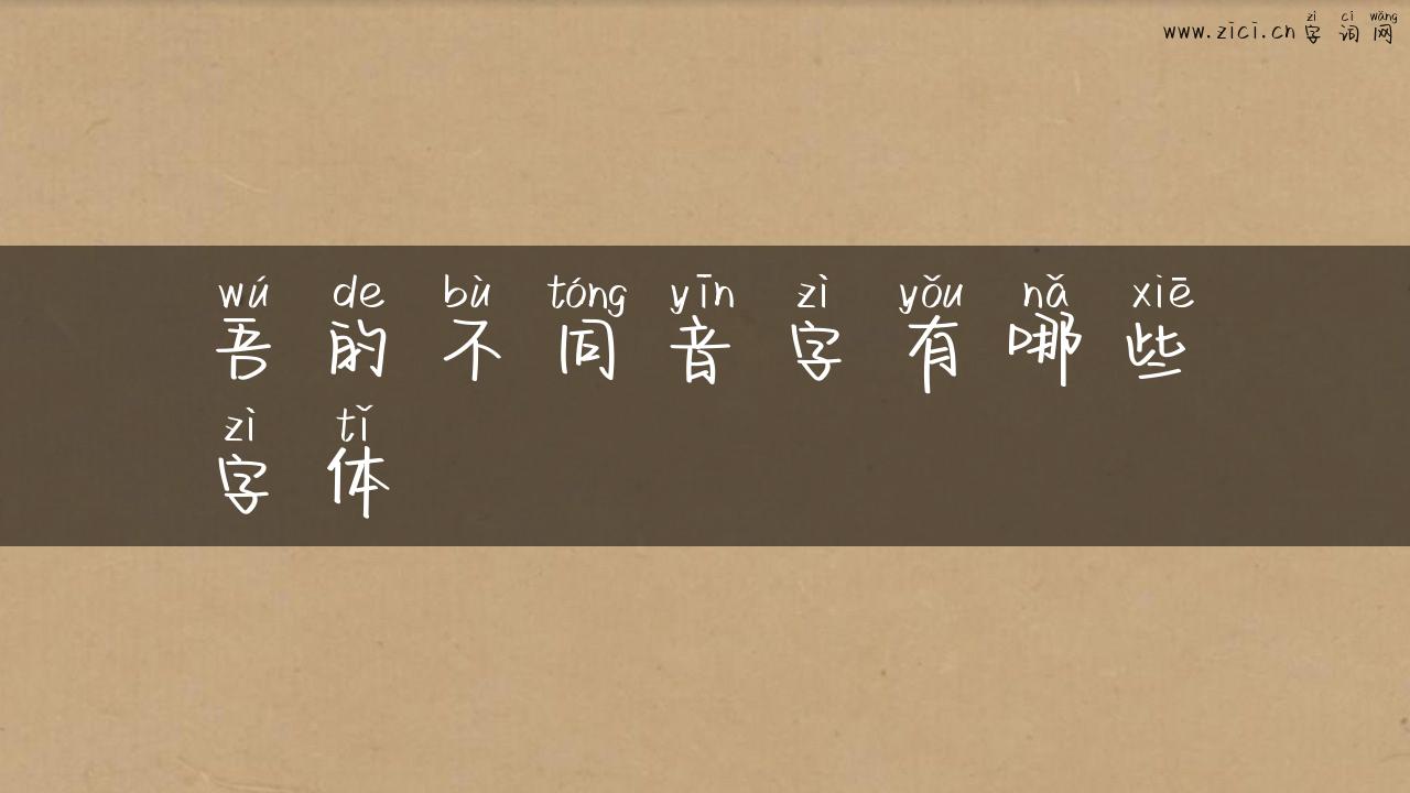 吾的不同音字有哪些字体