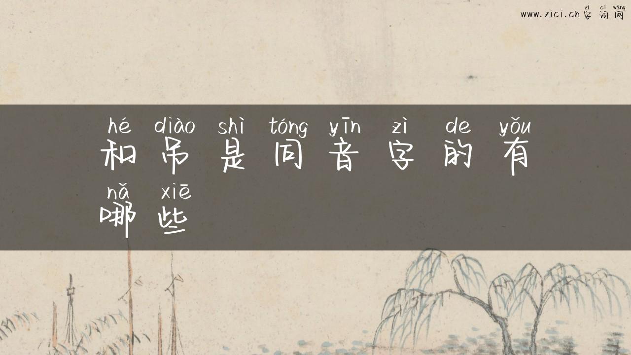 和吊是同音字的有哪些