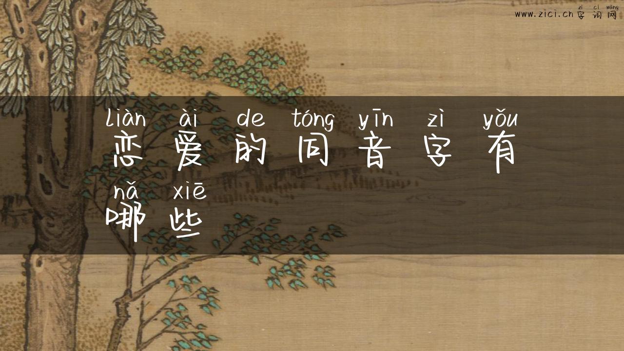 恋爱的同音字有哪些