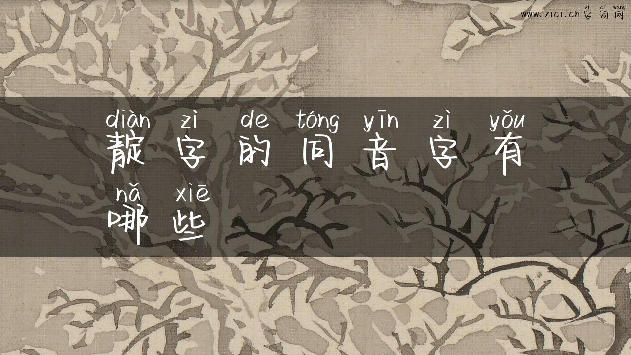 靛字的同音字有哪些