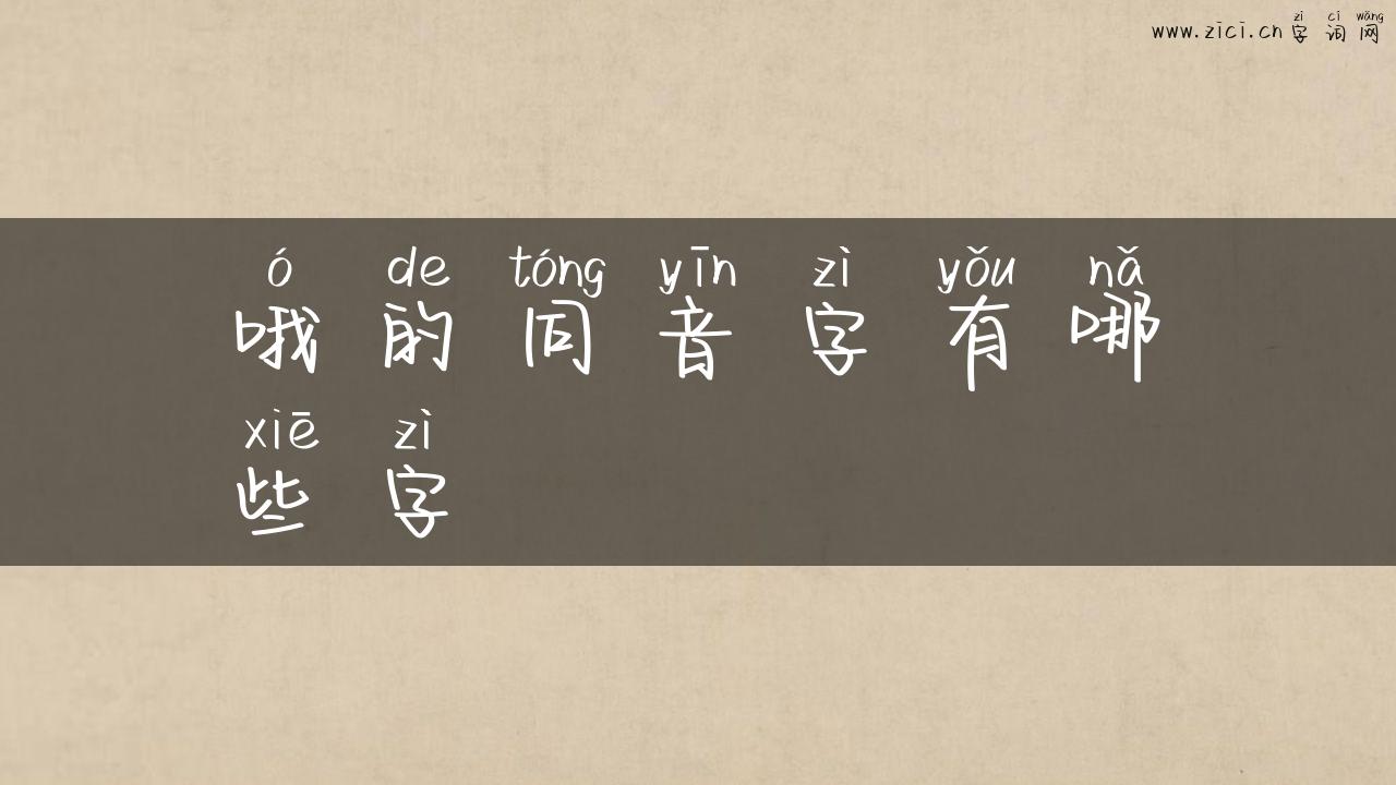 哦的同音字有哪些字