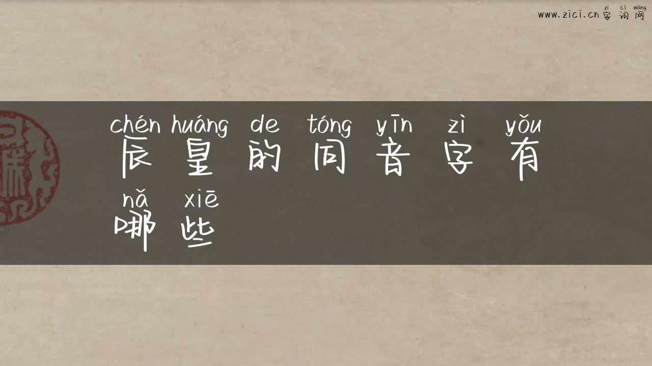 辰皇的同音字有哪些