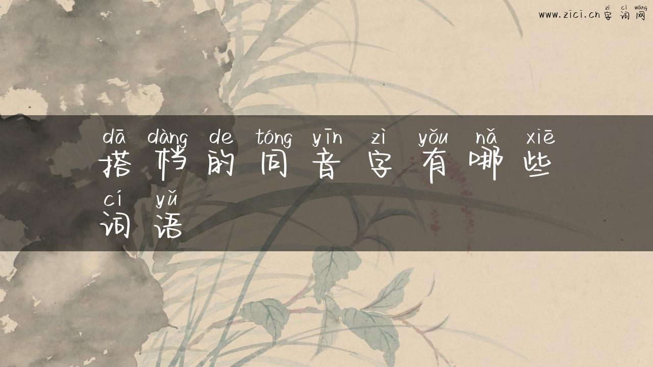 搭档的同音字有哪些词语