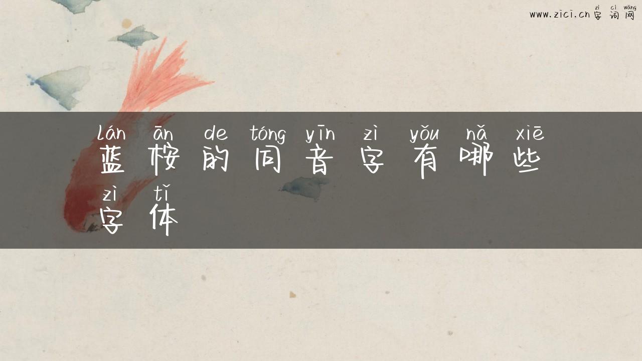 蓝桉的同音字有哪些字体