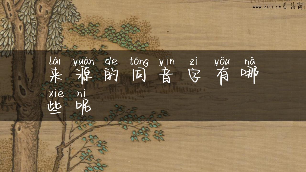 来源的同音字有哪些呢