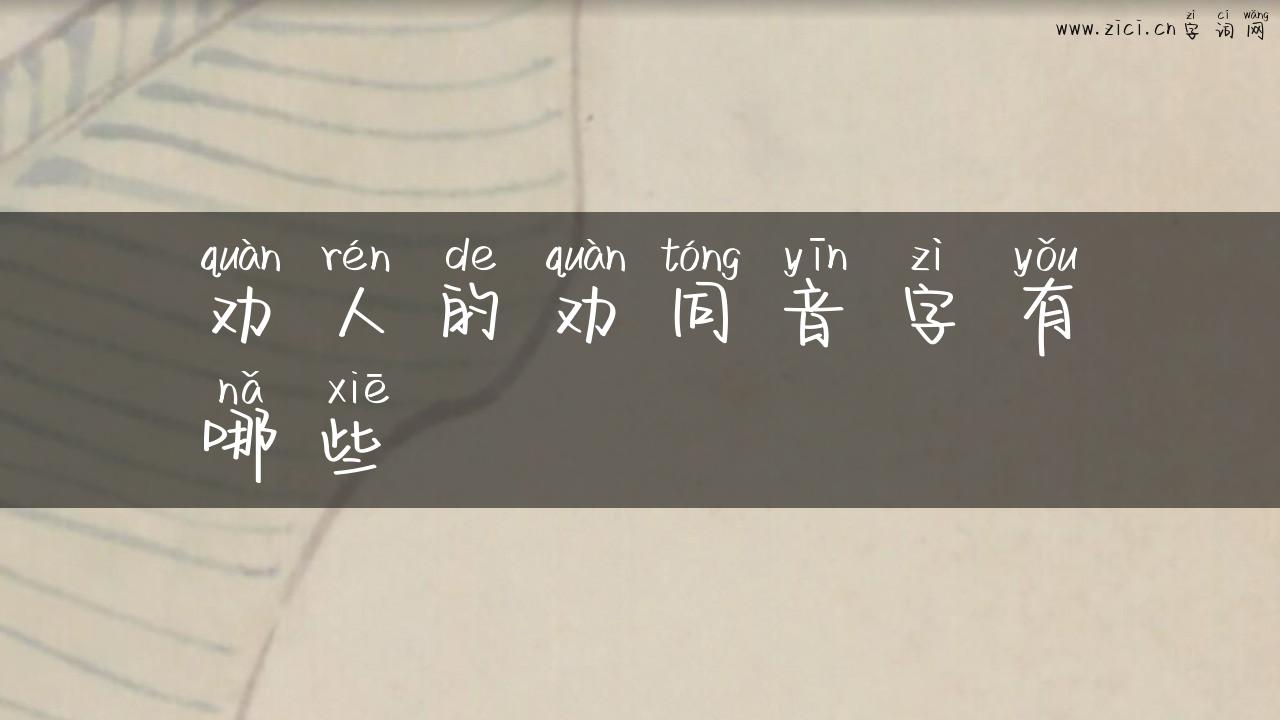 劝人的劝同音字有哪些