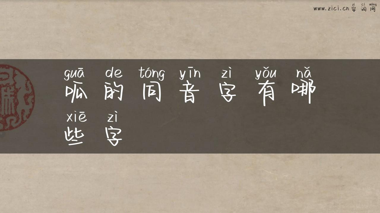 呱的同音字有哪些字