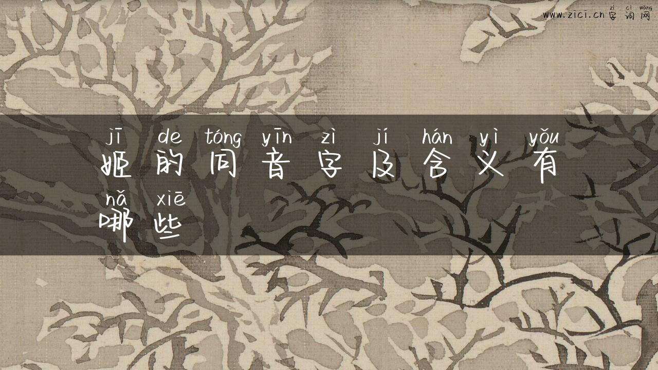 姬的同音字及含义有哪些