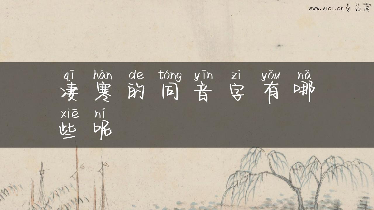 凄寒的同音字有哪些呢