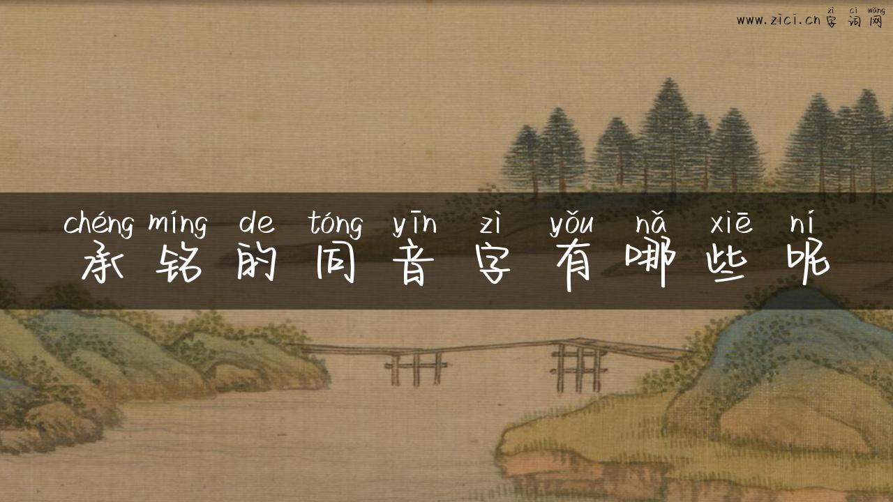 承铭的同音字有哪些呢