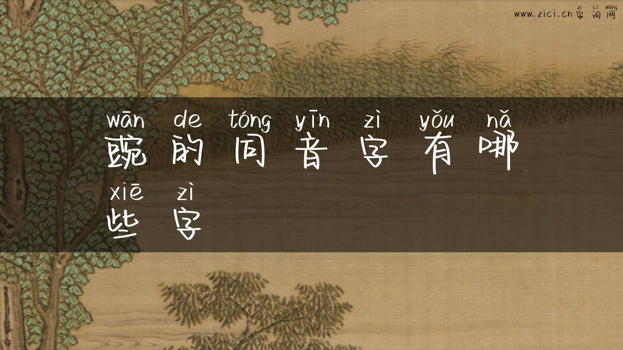 豌的同音字有哪些字