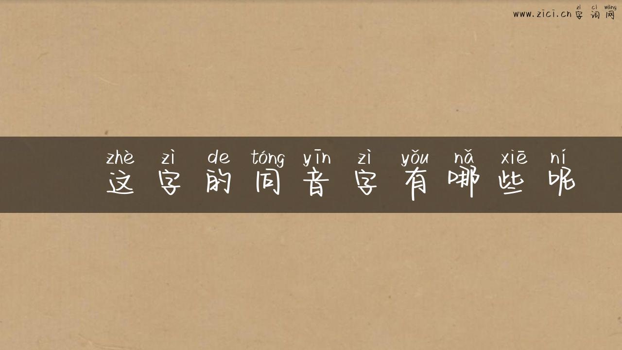 佺这字的同音字有哪些呢
