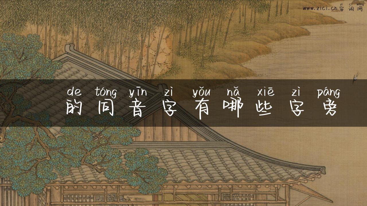 溁的同音字有哪些字旁