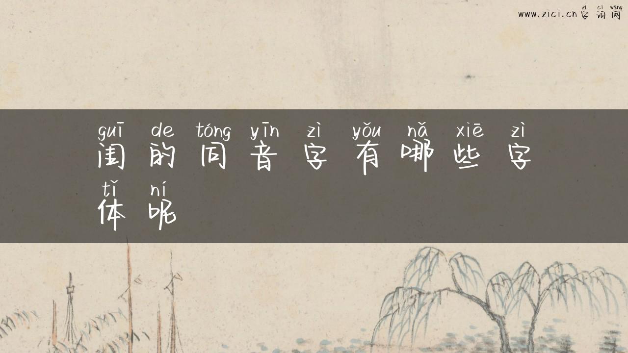 闺的同音字有哪些字体呢