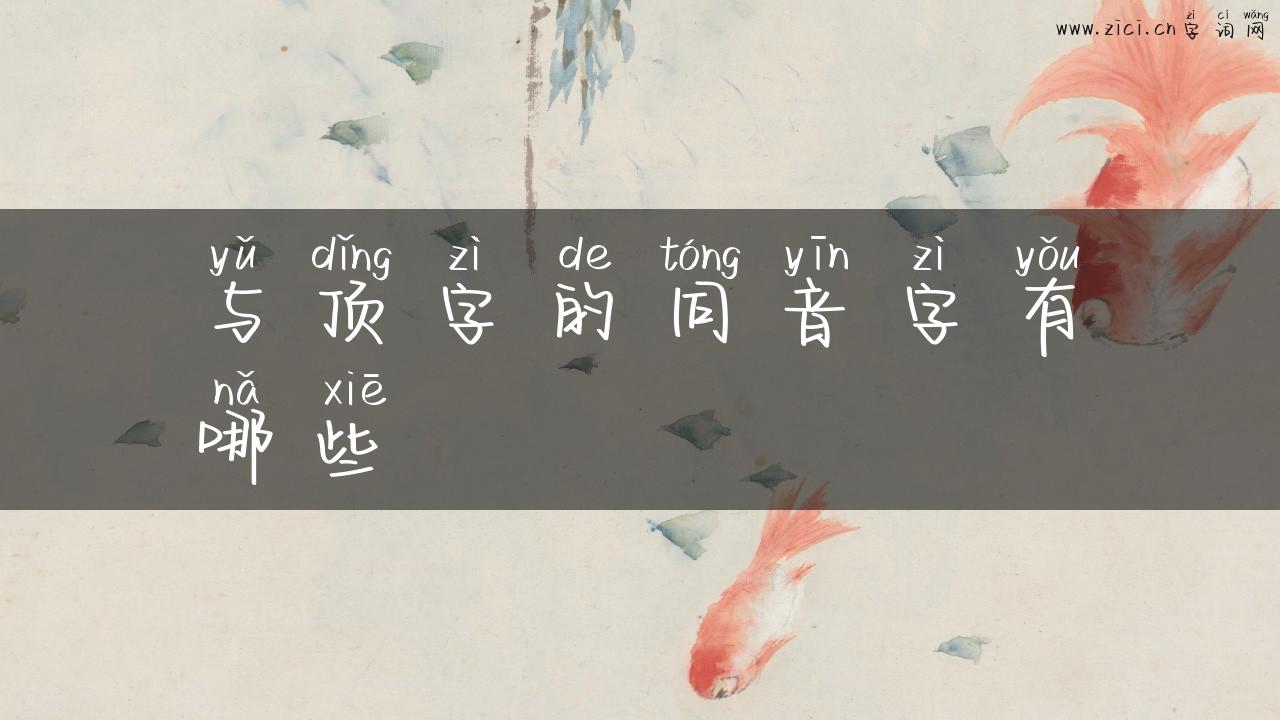 与顶字的同音字有哪些