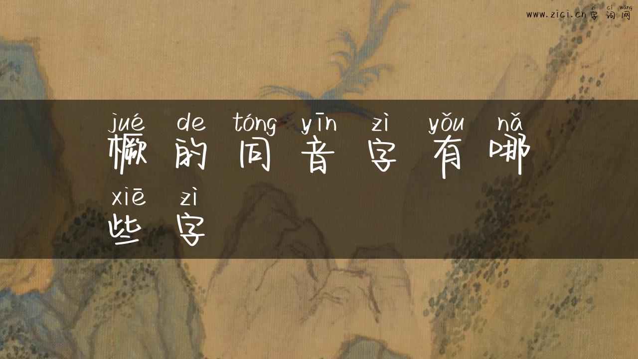 橛的同音字有哪些字