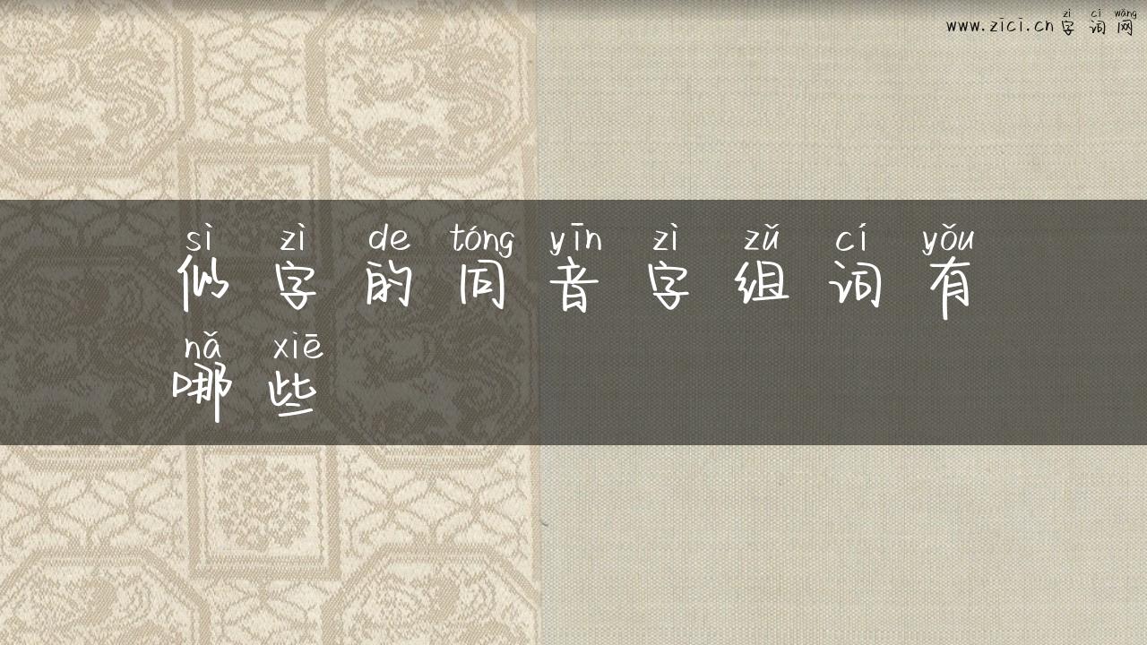 似字的同音字组词有哪些