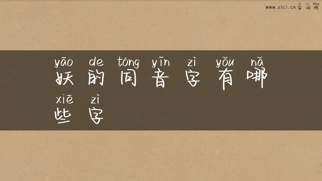 妖的同音字有哪些字