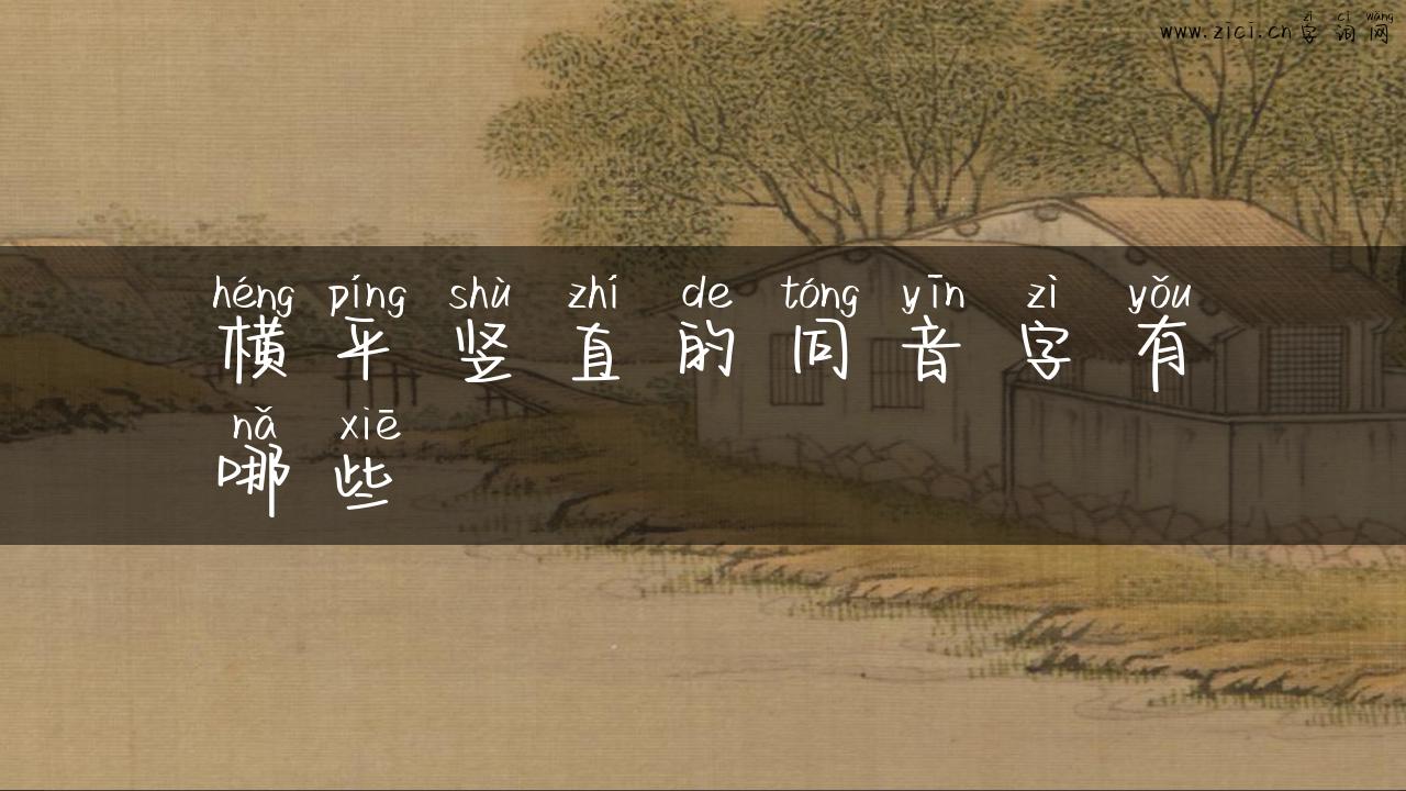 横平竖直的同音字有哪些