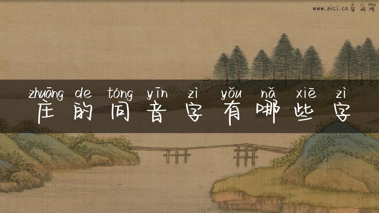 庄的同音字有哪些字