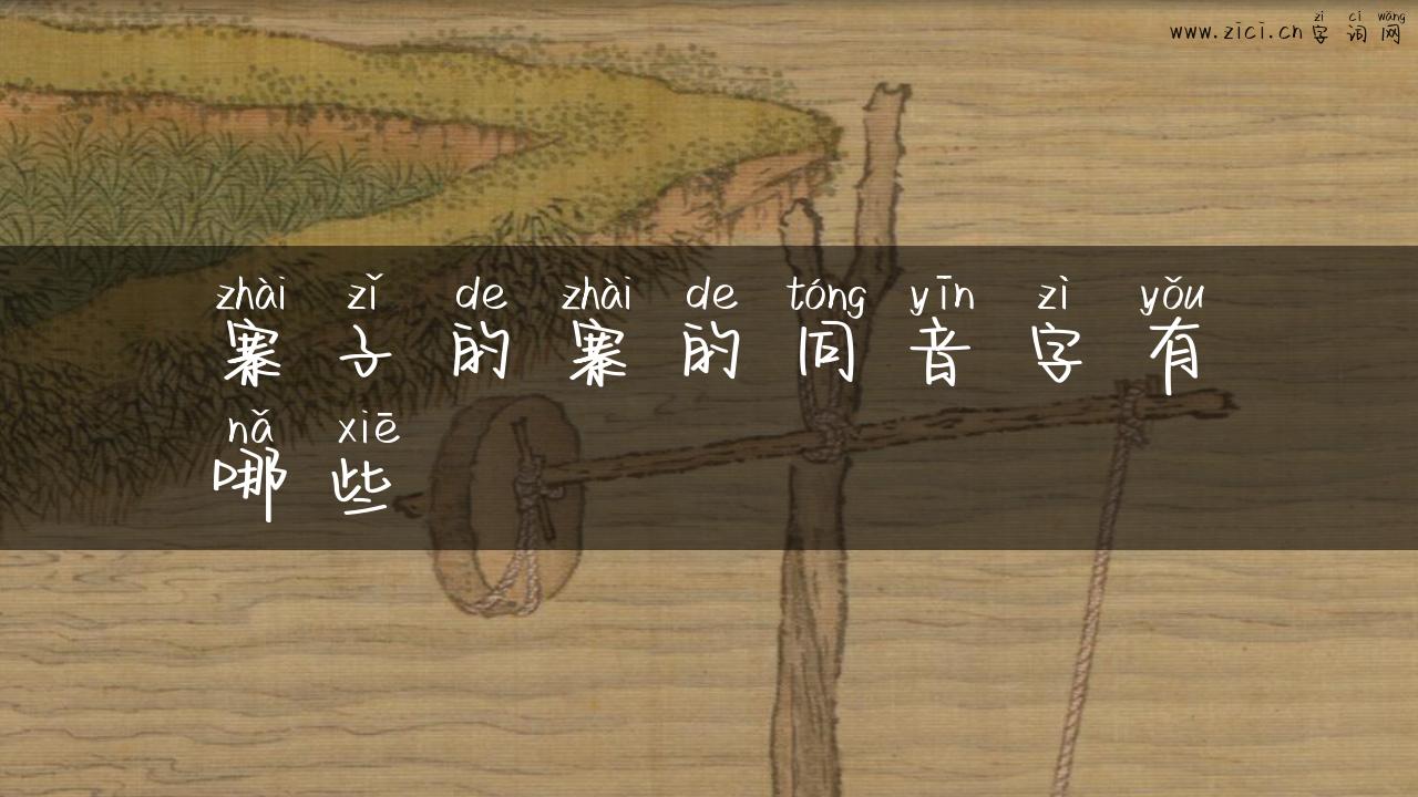 寨子的寨的同音字有哪些