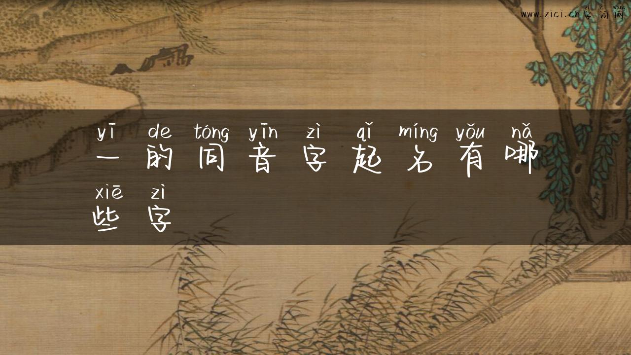 一的同音字起名有哪些字