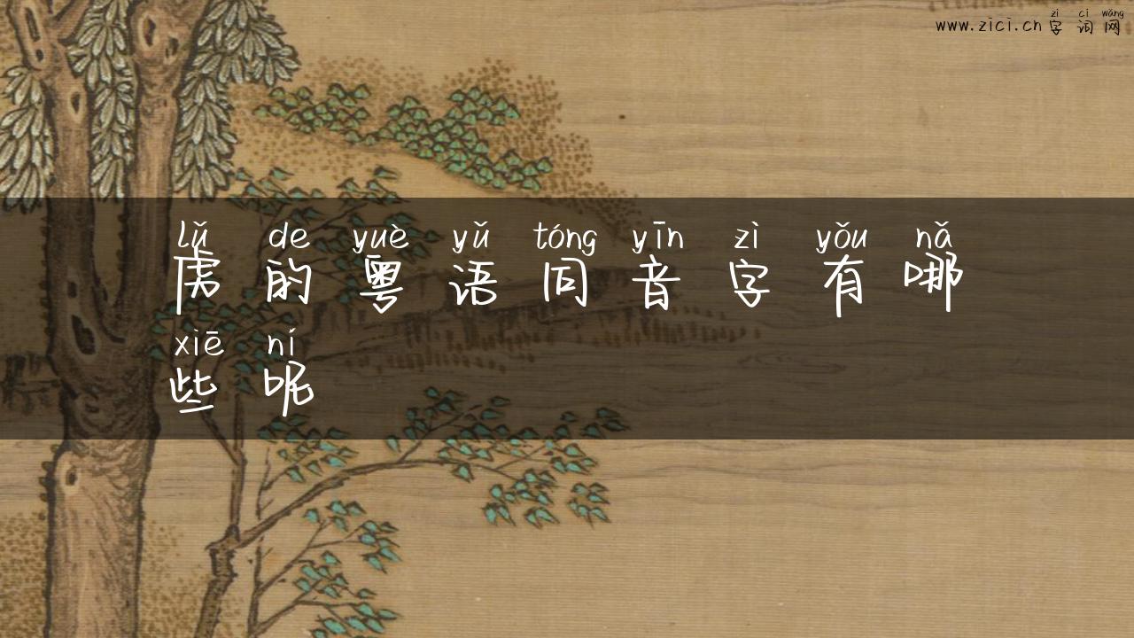 虏的粤语同音字有哪些呢
