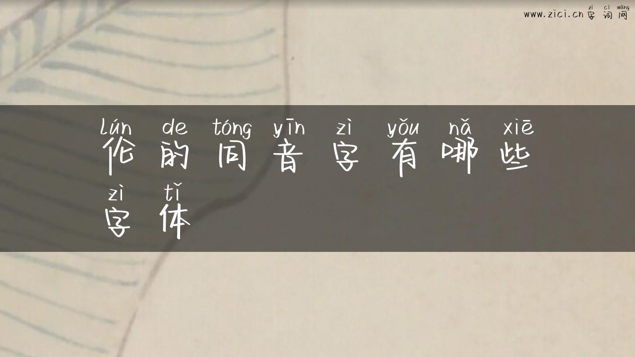 伦的同音字有哪些字体