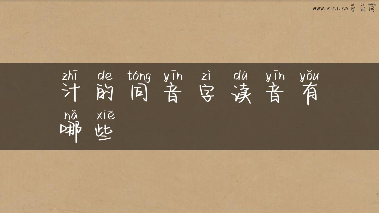 汁的同音字读音有哪些