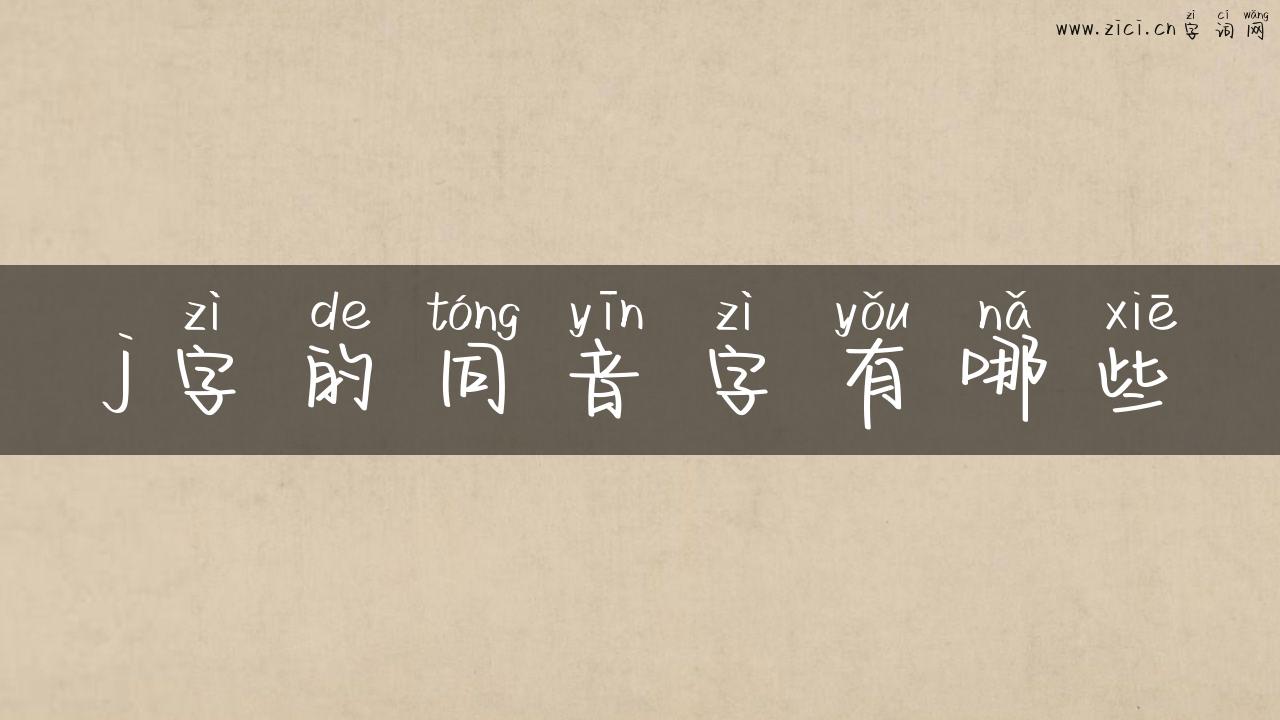 j字的同音字有哪些
